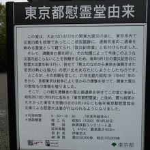 東京都慰霊堂の由来案内板