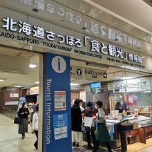 北海道さっぽろ食と観光情報館 