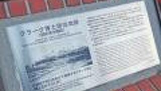 クラーク博士居住地碑 