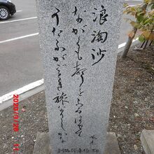 そばにある石川啄木の歌碑