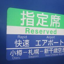 この指定席区間以外は”タダ乗り”できるUシートです