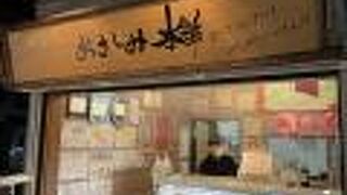 おさしみ本舗 千歳船橋店