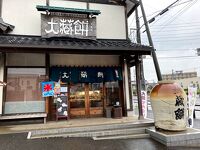大蔵餅 常滑本店