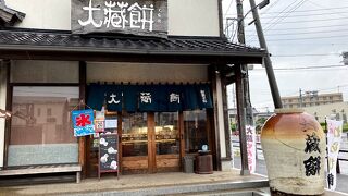 大蔵餅 常滑本店
