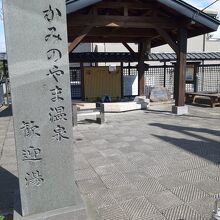 かみのやま温泉の入口にあるためか、歓迎湯の名も付いていました