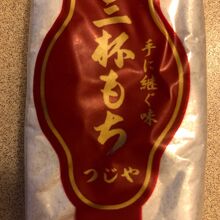 三杯もち