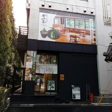 雷一茶 お抹茶体験店も