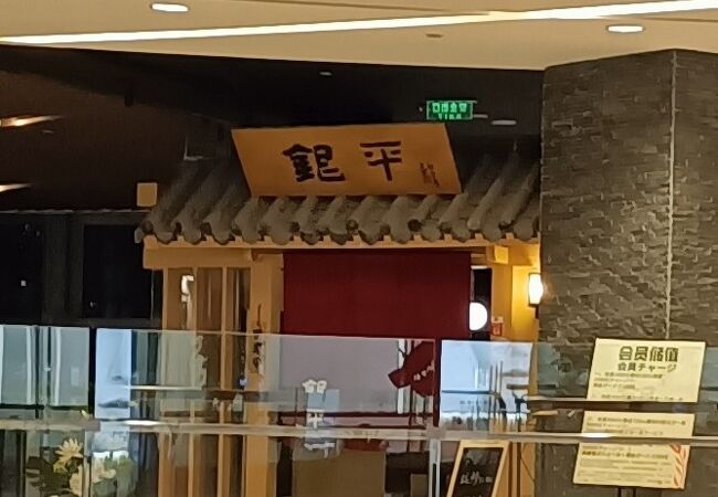 銀平 (環球金融中心店)