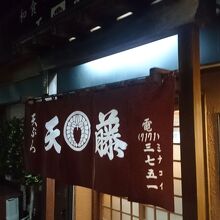 天丼と日本そばの店