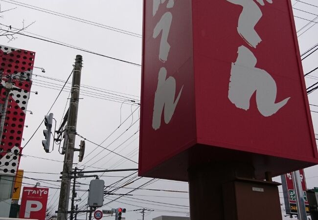 和食レストランとんでん 宮の森店 クチコミ アクセス 営業時間 琴似 発寒中央 フォートラベル