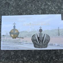 チケットの「オルロフ」と「エカテリーナ2世の王冠」の写真