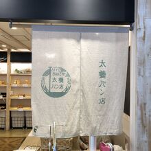 諏訪湖サービスエリア(下り線) 太養パン