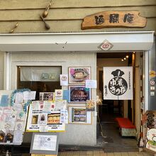 もちいどのセンター街に入って直ぐです。