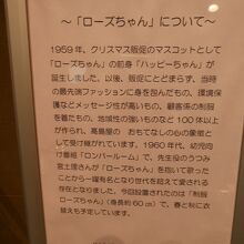 福岡の｢ローズちゃん｣についての解説文
