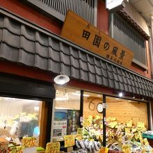 店名は正しくは｢田園(むら)の風景｣と読みます 