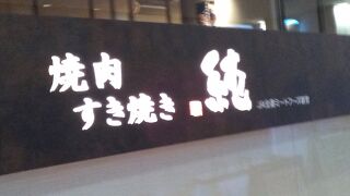 焼肉すき焼き 純 エビスタ西宮店