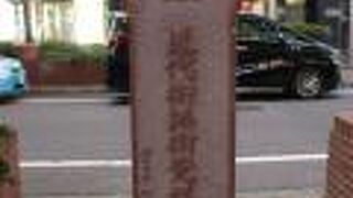 街路整備によりこの名が付いた