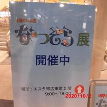 「なつそら」展の案内