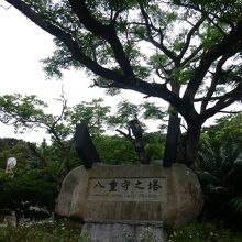 ｢八重守之塔｣は南口入口に有ります