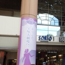 ソリオ宝塚　入口