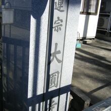 大円寺