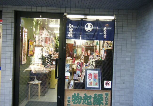 いせ辰 (千駄木店)