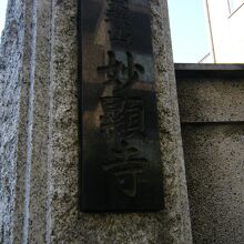 妙顕寺