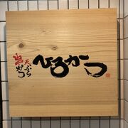 阪急・神戸三宮駅近くにある串カツ屋さん！安くて美味かった