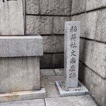 稲荷社文楽座跡 