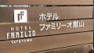 ホテルファミリーオ館山＜JR東日本ホテルズ＞