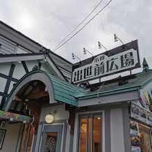 小樽出世前広場