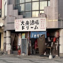 大衆酒場ドリーム 銚子駅前店