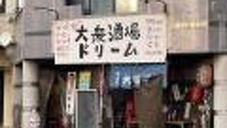 大衆酒場ドリーム 銚子駅前店