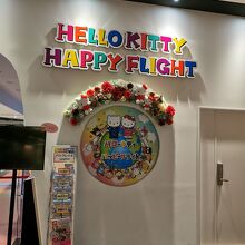 ハローキティハッピーフライト