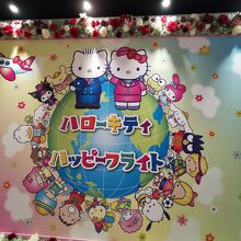 ハローキティハッピーフライト