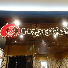 4階のいなば和幸