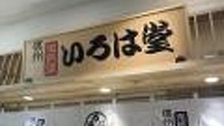 いろは堂 上里SA店