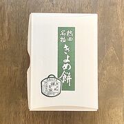 「きよめ餅」柔らかさと甘さのバランスが良いお餅♪