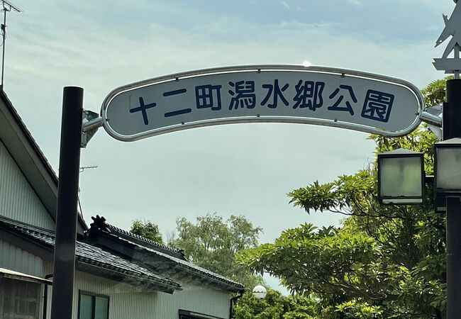 十二町潟水郷公園