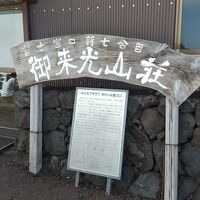 富士山新七合目御来光山荘 写真