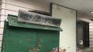 閉鎖していました