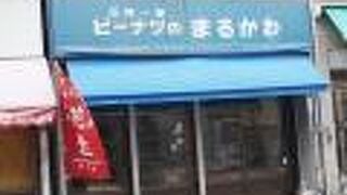 ピーナッツのまるかわ