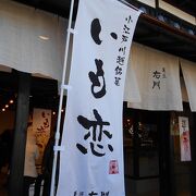 菓子屋横丁にある川越の名店