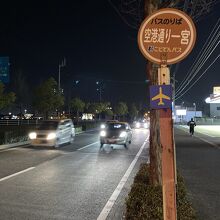 コレは見逃す「空港通り一宮」バス停（北を向いて）