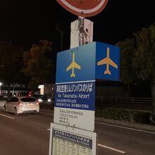 空港方向（南）を見て