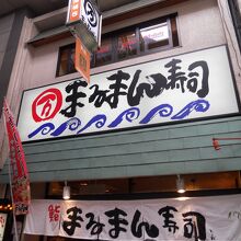 まるまん寿司 天五店