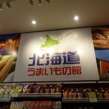 2階の北海道うまいもの館