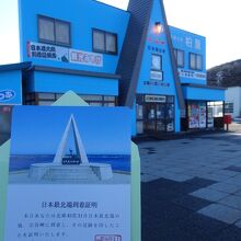 この売店で、最北端の地の証明書を購入できます。