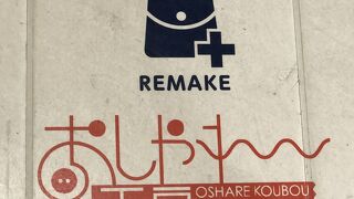 服・鞄などのお直しやリフォーム