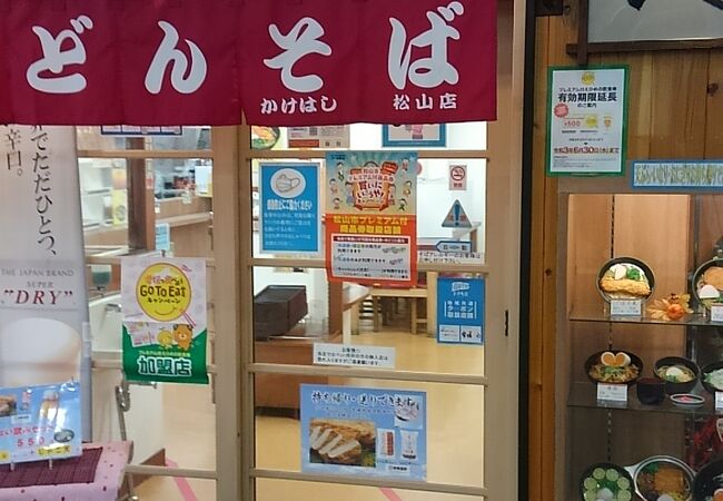 かけはし 松山店